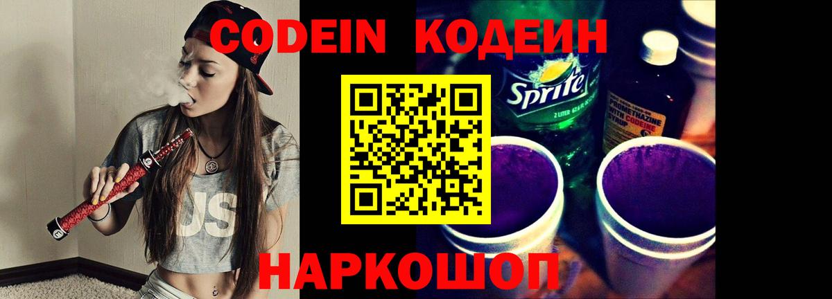 Кодеин Purple Drank Углич