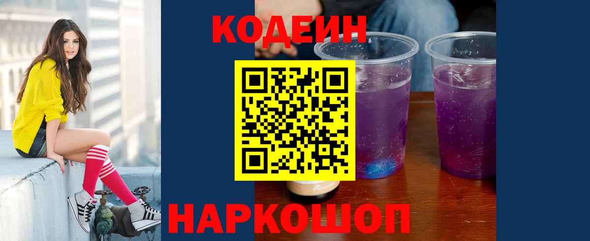 Кодеин напиток Lean (лин)  Вход с VPN  Углич 